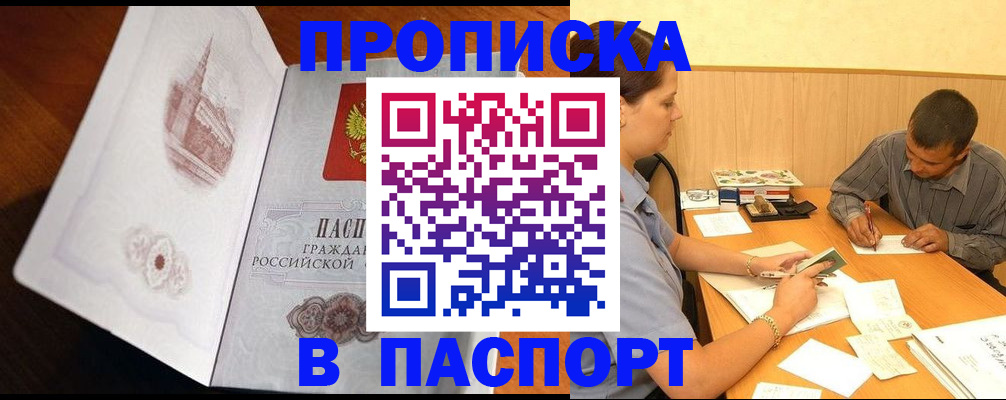 прописка в Снежногорске