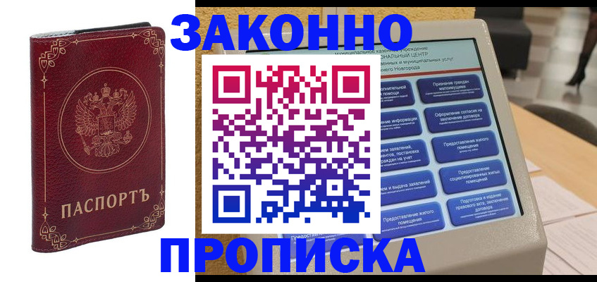 прописка в квартире в Снежногорске