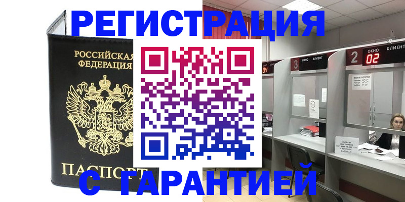 временная регистрация в Снежногорске